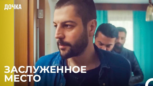 Полиция Собирается Забрать Джемаля - Дочка 55 Серия