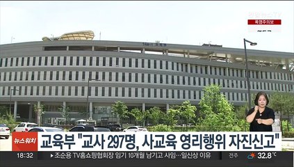 교육부 "교사 297명, 사교육 영리행위 자진신고"