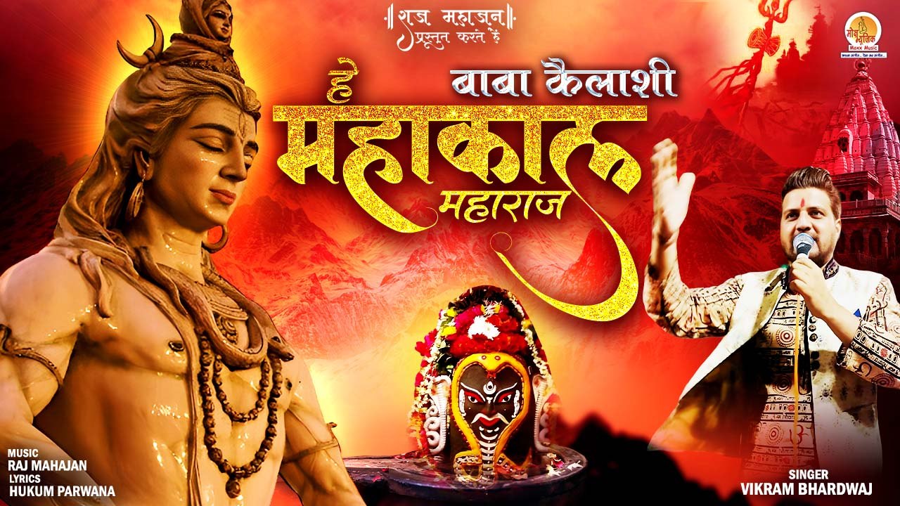 हे महाकाल महाराज बाबा कैलाशी | Hey Mahakal Baba Kailashi | Vikram Bhardwaj | Shiv Ji New Bhajan 2023