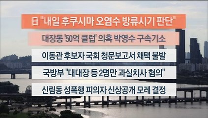 [이시각헤드라인] 8월 21일 뉴스워치
