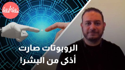 كيف تمكّن الذكاء الاصطناعي من التفوق على الإنسان في زمن قياسي؟