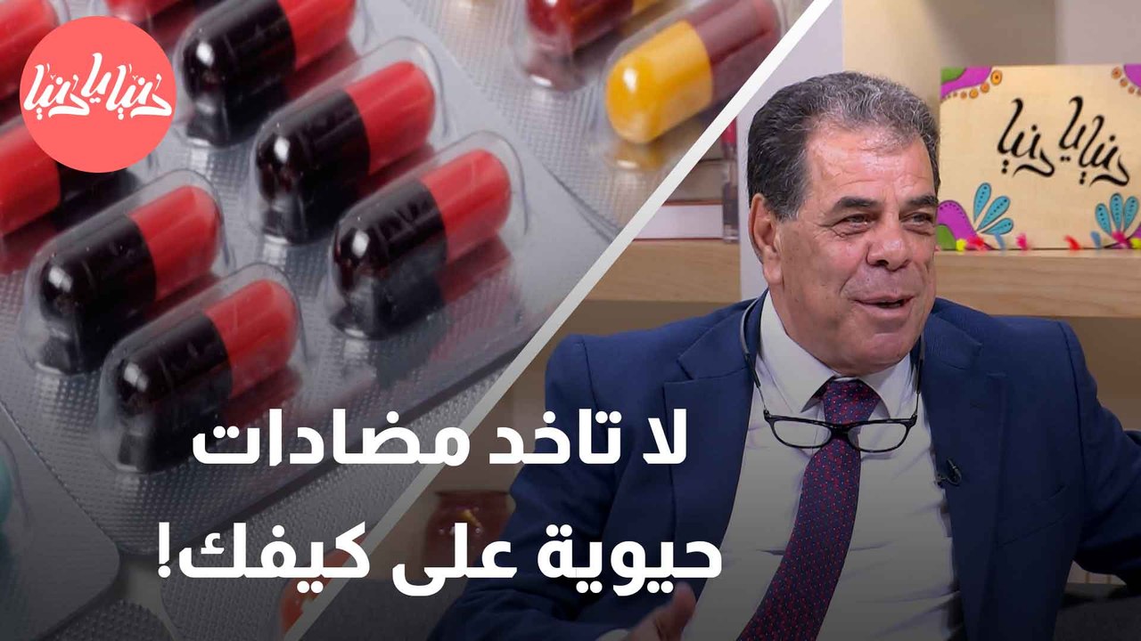 لماذا من المهم تناول المضادات الحيوية تحت إشراف طبي؟