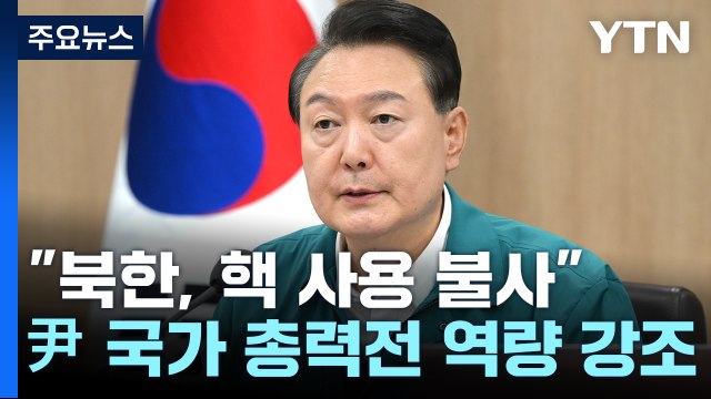 尹 북핵 맞서 민관군 국가 총력전...한미일 새 시대 / YTN