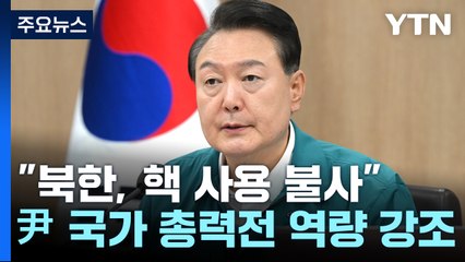 尹 "북핵 맞서 민관군 국가 총력전...한미일 새 시대" / YTN