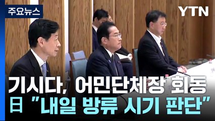 기시다, 어민단체장과 회동...日 "내일 방류 시기 판단" / YTN