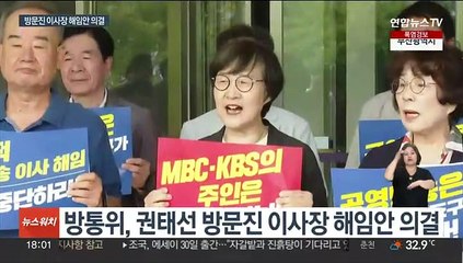 방통위, 방문진 이사장 해임 의결…KBS는 이사 추천