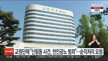 교원단체 "신림동 사건, 천인공노 범죄"…순직처리 요청