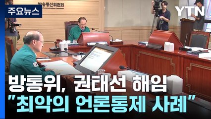 방통위, 방문진 이사장 해임..."최악의 언론통제 사례" / YTN