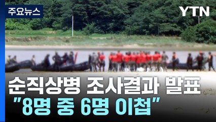 국방부 "8명 가운데 6명 경찰 이첩"... 사단장은 혐의 빼고 넘겨 / YTN