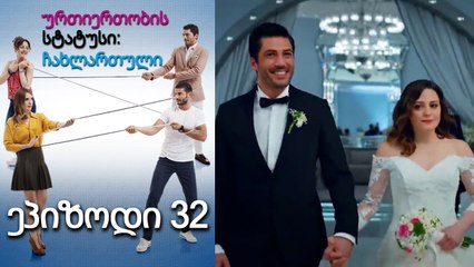 ურთიერთობის სტატუსი ჩახლართული ეპიზოდი 32 (ქართული დუბლირება)