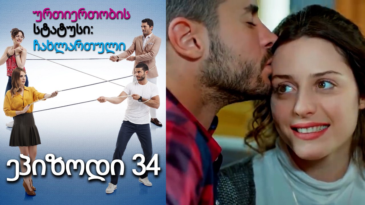 ურთიერთობის სტატუსი ჩახლართული ეპიზოდი 34