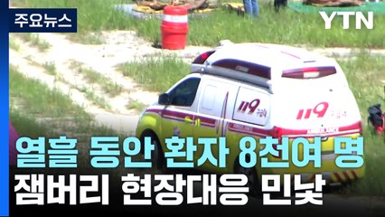 잼버리 초반 열흘 동안 환자 8천 명 발생 / YTN
