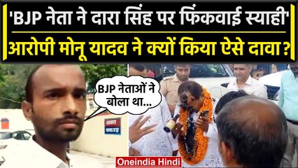 Ghosi By Election : BJP प्रत्याशी पर फेंकी स्याही, आरोपी बोला'BJP नेता ने करवाया ये'| वनइंडिया हिंदी