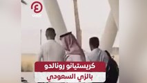 كريستيانو رونالدو بالزي السعودي