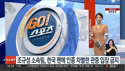 조규성 소속팀, 한국 팬에 인종 차별한 관중 '입장 금지'