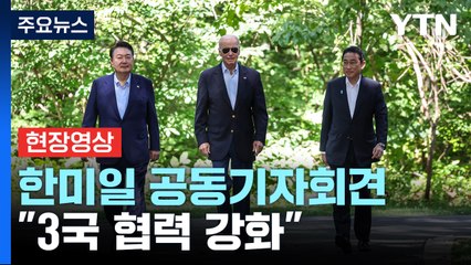 [현장영상+] 한미일 공동기자회견..."공동 위협 땐 협의·군사훈련 강화" / YTN