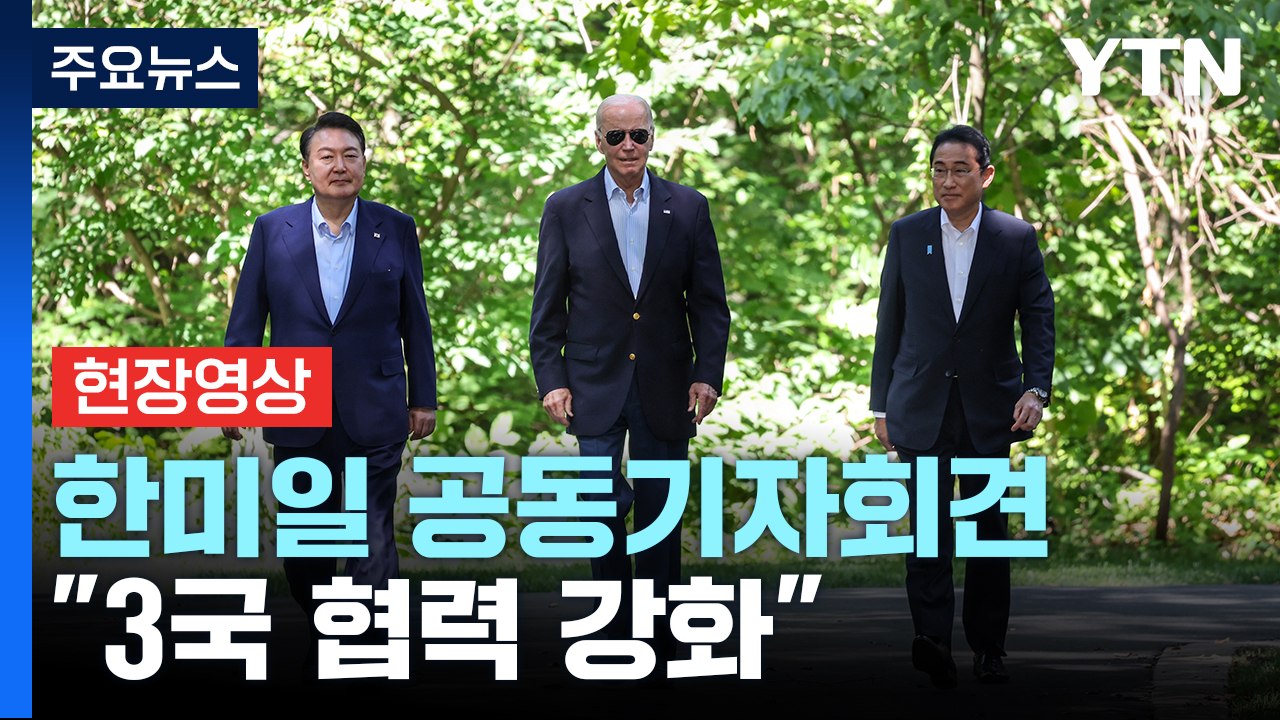 [현장영상+] 한미일 공동기자회견..."공동 위협 땐 협의·군사훈련 강화" / YTN