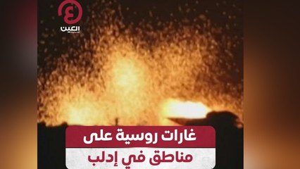 غارات روسية على مناطق في إدلب