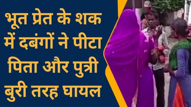 भूत-प्रेत के शक में बाप-बेटी से बर्बरता, देखें तश्वीरें