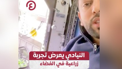 النيادي يعرض تجربة زراعية في الفضاء