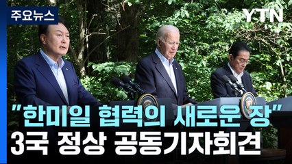 한미일 공동기자회견..."공동 위협땐 즉각 협의" / YTN