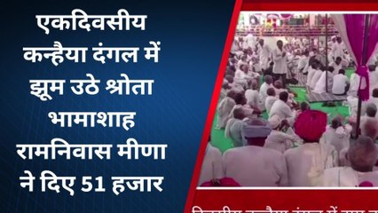 करौली: एक दिवसीय कन्हैया दंगल में झूम उठे श्रोता, भामाशाहों ने दिल खोलकर किया दान