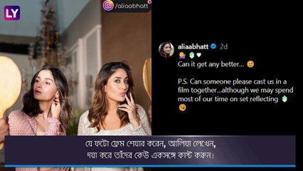 Alia Bhatt বললেন, দয়া করে তাঁকে এবং করিনাকে একসঙ্গে \'কাস্ট\' করুন কেউ