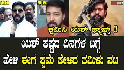 ಯಶ್ ಅಭಿಮಾನಿಗಳ ಆಕ್ರೋಶಕ್ಕೆ ಮಣಿದು ಕ್ಷಮೆ ಕೇಳಿದ ತಮಿಳು ನಟ ಜೈ ಆಕಾಶ್