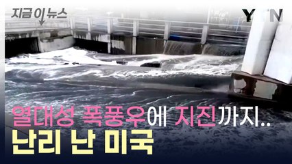 美 기후 재해 몸살...서남부에 폭풍우 강타 / YTN