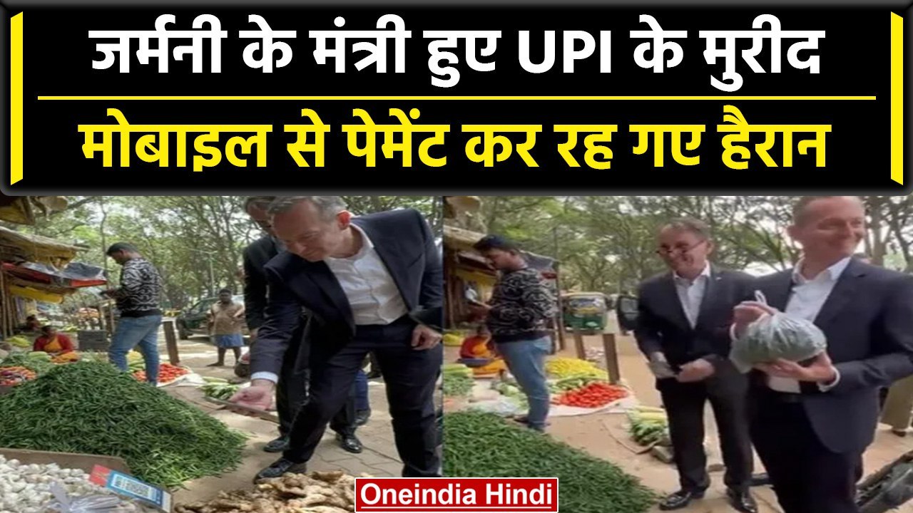 UPI Payment: जर्मनी के मंत्री volker wissing ने की यूपीआई से पेमेंट, तो हो गए खुश | वनइंडिया हिंदी