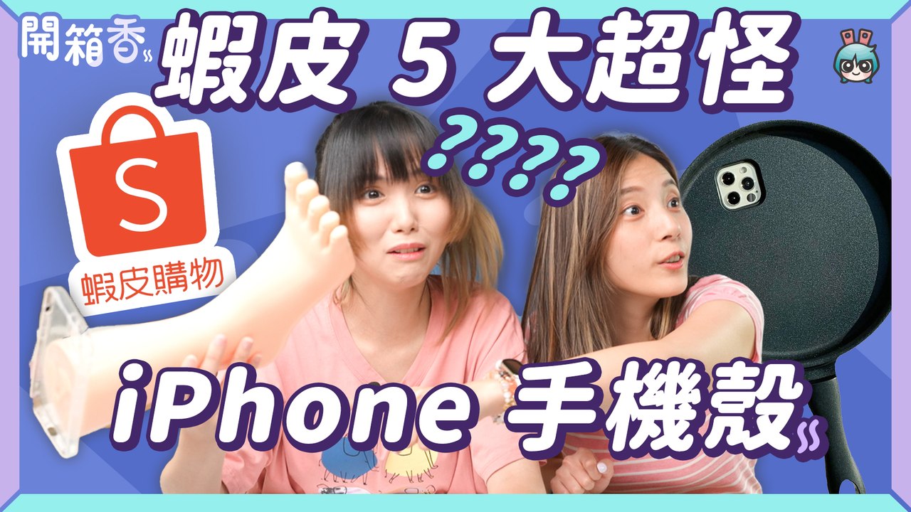 【電獺少女開箱香】蝦皮 5 大超怪 iPhone 手機殼 開箱！─影片 Dailymotion