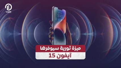 ميزة ثورية في آيفون 15