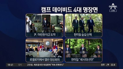 “한미일 8시간 회동에 새 역사 썼다”