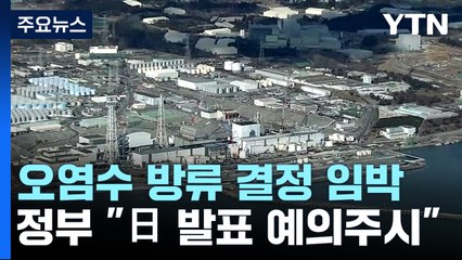 정부 "日 발표 예의주시...내용 보고 대응 수위 결정" / YTN