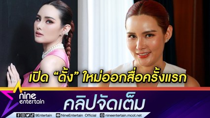 “หญิง รฐา” แฮปปี้ โชว์ “จมูก” ซีรีส์ใหม่ มั่นใจ “สวยกว่าเดิม” (คลิปจัดเต็ม)