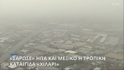 «Σάρωσε» ΗΠΑ και Μεξικό η τροπική καταιγίδα «Χίλαρι»
