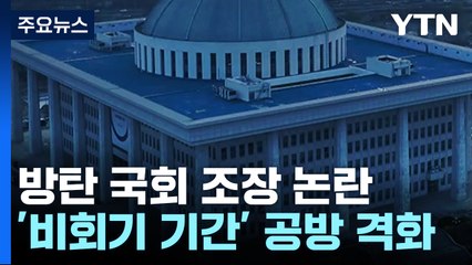 "비회기 둬야" vs "현안 산적"...방탄 국회 조장 논란 / YTN
