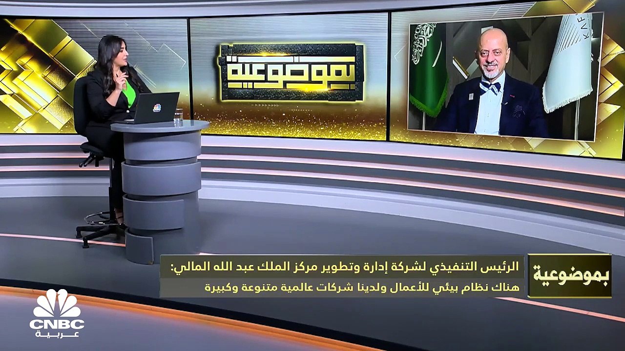 الرئيس التنفيذي لشركة إدارة وتطوير مركز الملك عبد الله المالي لـ CNBC عربية: نتوقع أن يزيد عدد زوار المركز إلى 40 ألف يومياً بعد 18 شهراً وهناك 3 فنادق في مراحل متقدمة من الإنجاز