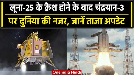 Chandrayaan 3: Luna-25 के क्रैश होने के बाद Chandrayaan पर नजर, कब होगी Landing | वनइंडिया हिंदी