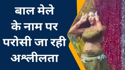 बुलंदशहर: बाल मेले के नाम पर अश्लीलता का नंगा नाच, वीडियो देखकर शर्म से झुक जाएंगी आंखें