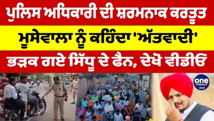 Download Video: ਪੁਲਿਸ ਅਧਿਕਾਰੀ ਦੀ ਸ਼ਰਮਨਾਕ ਕਰਤੂਤ, ਮੂਸੇਵਾਲਾ ਨੂੰ ਕਹਿੰਦਾ 'ਅੱਤਵਾਦੀ', ਭੜਕ ਗਏ ਸਿੱਧੂ ਦੇ ਫੈਨ |OneIndia Punjabi