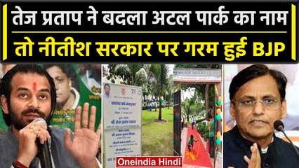 Tej Pratap ने बदला Atal Park का नाम, BJP ने Nitish Kumar पर उठाए कैसे सवाल | वनइंडिया हिंदी