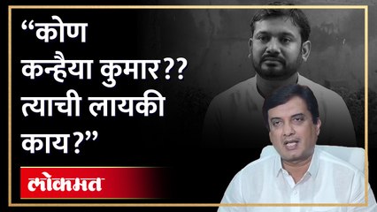 "कोण Kanhaiya Kumar? तुकडे तुकडे गँगचा तो एक तुकडा..", Dhananjay Mahadik यांची जोरदार टीका