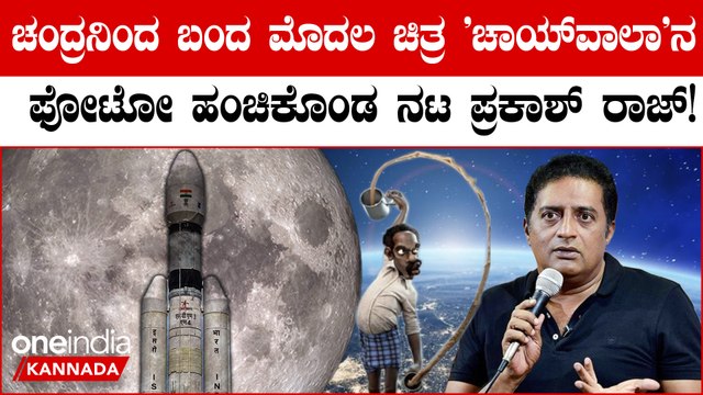 Chandrayaan 3: ಚಹಾ ಮಾಡುವ ವ್ಯಕ್ತಿಯೊಬ್ಬನ ವಿರೂಪಗೊಳಿಸಿದ ಫೋಟೋ ಹಂಚಿಕೊಂಡ ಪ್ರಕಾಶ್ ರಾಜ್!