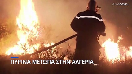 Πύρινα μέτωπα στην Αλγερία