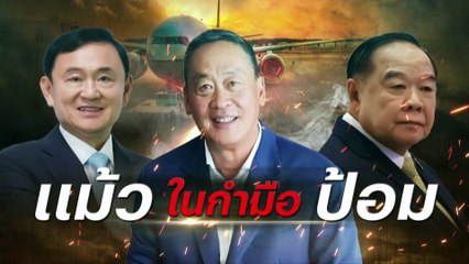 "ชลน่าน" ลั่น ยินดีลาออกแน่นอน รอตั้งรัฐบาลเสร็จก่อน | เนชั่นกรองข่าว | 21-ส.ค.-66 | PART2