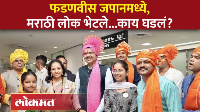 Devendra Fadnavis In Japan देवेंद्र फडणवीसांचं जपानमध्ये मराठमोळं स्वागत, फडणवीसांनी काय सांगितलं?