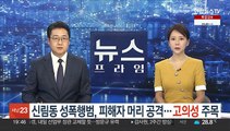 신림동 성폭행범, 피해자 머리 공격…고의성 주목