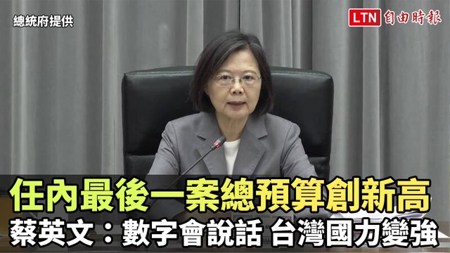 任內最後一案總預算創新高 蔡英文：數字會說話 台灣國力變強（總統府提供）