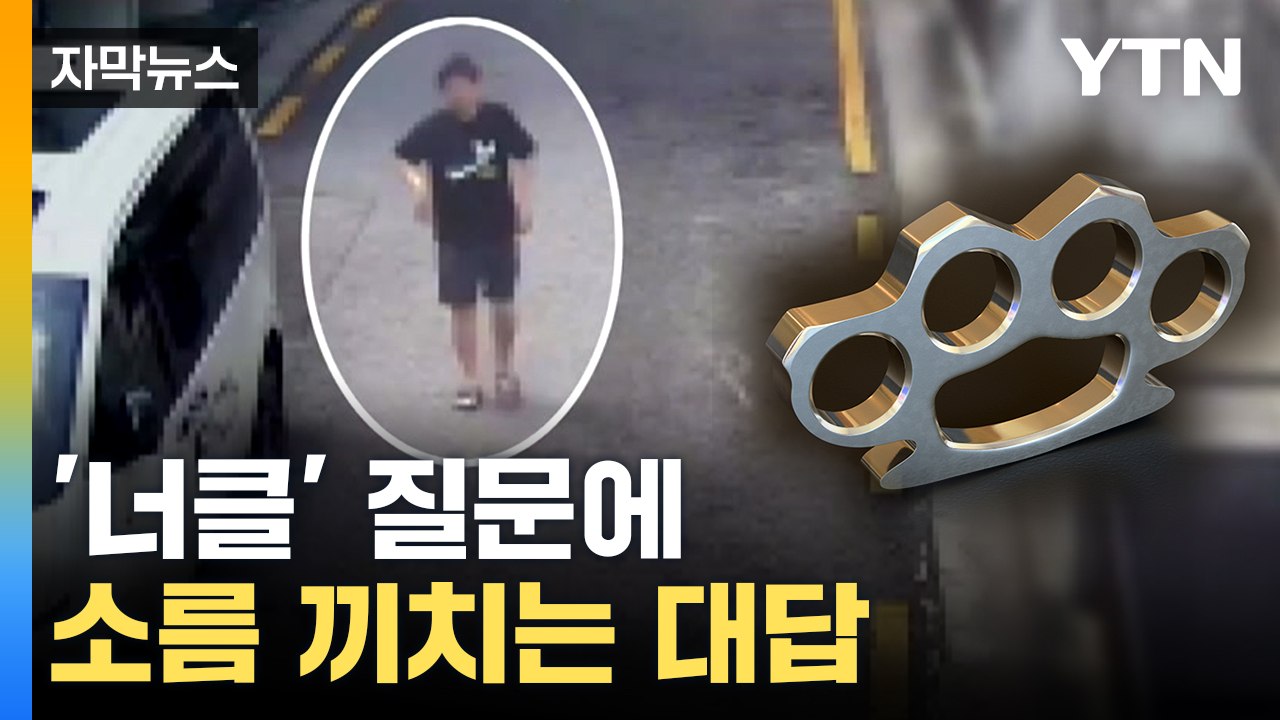 [자막뉴스] 바로 튀어나왔다...신림동 공원 성폭행 피의자, '너클' 질문에 답변 /...
